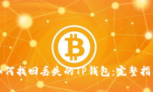 如何找回丢失的TP钱包：完整指南