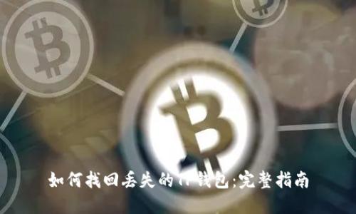 如何找回丢失的TP钱包：完整指南