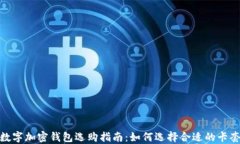 数字加密钱包选购指南：如何选择合适的卡套