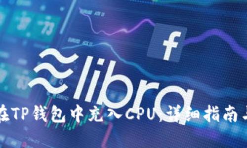 如何在TP钱包中充入CPU：详细指南与技巧