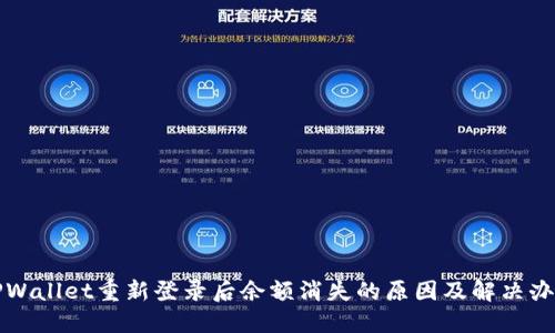 TPWallet重新登录后余额消失的原因及解决办法