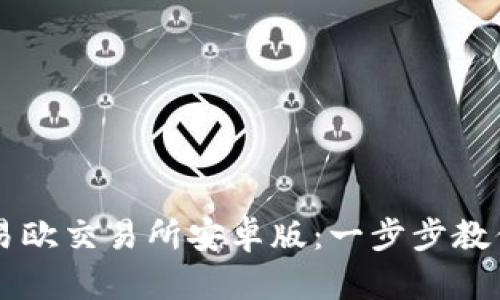 如何下载易欧交易所安卓版：一步步教你轻松上手