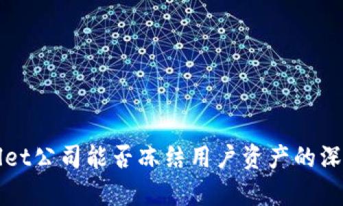 TPWallet公司能否冻结用户资产的深度解析