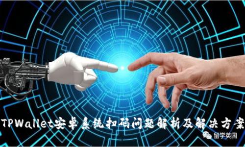 TPWallet安卓系统扫码问题解析及解决方案