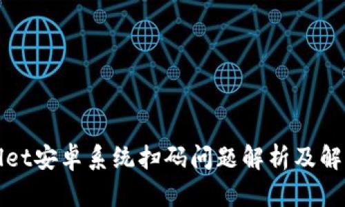 TPWallet安卓系统扫码问题解析及解决方案