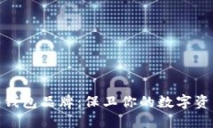 数字货币硬件钱包品牌：保卫你的数字资产的最