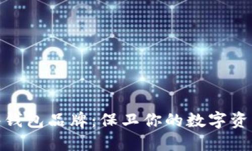 数字货币硬件钱包品牌：保卫你的数字资产的最佳选择