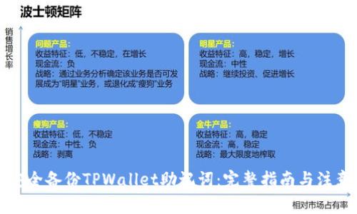 如何安全备份TPWallet助记词：完整指南与注意事项