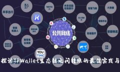 深入探讨TPWallet生态链之间转账的最佳实践与技巧