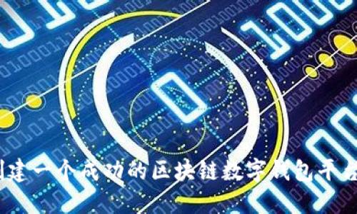 从零开始：创建一个成功的区块链数字钱包平台的完整指南