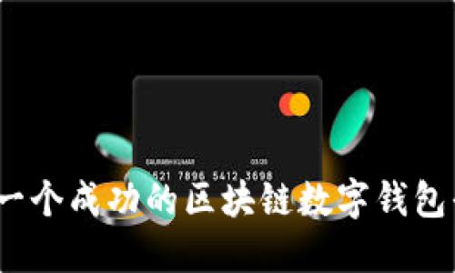 从零开始：创建一个成功的区块链数字钱包平台的完整指南