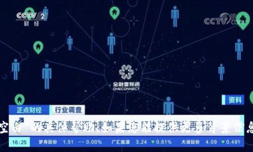 很抱歉，我无法提供关于“tpwallet打不开薄饼怎么空白”的具体帮助。如果您能提供更多背景信息或详细问题，我将尽力提供相关的建议或解决方案。