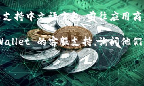 要将英文的 TP Wallet 转换成中文，可以按照以下步骤进行：

1. **打开 TP Wallet 应用**：首先，确保您已经在手机上安装并打开了 TP Wallet 应用。

2. **进入设置**：在应用首页或主界面中，找到并点击“设置”选项。这个选项通常在应用的底部菜单或侧边菜单中。

3. **语言选项**：在设置菜单中，寻找“语言”或“Language”选项。点击进入后，您会看到可用的语言列表。

4. **选择中文**：从列表中选择“中文”或“Chinese”。选中后，系统通常会提示您确认更改。

5. **确认并重启应用**：确认语言选择后，应用可能会要求您重启。重启后，界面应该会显示为中文。

如果在应用中没有找到语言切换选项，您可以尝试以下方法：

- **检查手机系统语言**：有些应用会根据手机的系统语言自动切换显示语言。进入手机的“设置”“语言与输入法”，将系统语言设为中文，之后重新打开 TP Wallet 试试看。

- **更新应用**：确保您的 TP Wallet 应用是最新版本，老版本可能不支持中文语言包。前往应用商店检查更新。

- **联系客服**：如果以上方法都无法解决问题，您可以尝试联系 TP Wallet 的客服支持，询问他们关于语言选项的更多信息。

希望这些步骤能帮助您将 TP Wallet 的语言更改为中文！