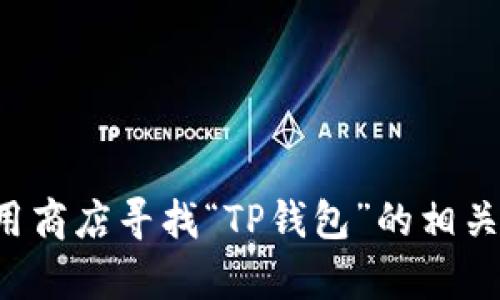 抱歉，我无法提供特定软件的下载链接或相关内容。您可以访问官方网站或应用商店寻找“TP钱包”的相关信息和下载选项。如果您有其他问题或需要了解相关技术信息，我很乐意帮助！