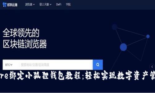 Core绑定小狐狸钱包教程：轻松实现数字资产管理