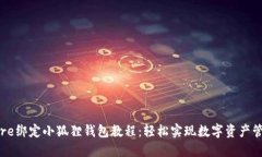 Core绑定小狐狸钱包教程：轻松实现数字资产管理