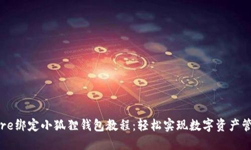 Core绑定小狐狸钱包教程：轻松实现数字资产管理