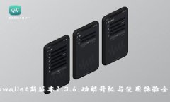 探索tpwallet新版本1.3.6：功能升级与使用体验全面