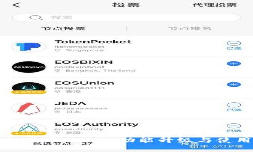 探索tpwallet新版本1.3.6：功能升级与使用体验全面解析