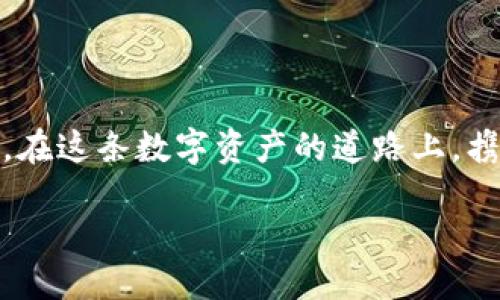 jiaotouim钱包冷钱包使用指南/jiaotou  
im钱包,冷钱包,加密货币,安全存储/guanjianci

引言：什么是冷钱包？

在加密货币的世界里，安全性永远是我们关注的重点。就像一句老话说的，“一分耕耘，一分收获”，如果我们想要在这个充满变数的市场中获得稳定的收益，那就必须学会如何妥善管理我们的资产。冷钱包作为一种安全的存储方式，可以帮助我们降低被黑客攻击和丢失资产的风险。今天，我们就来深入了解im钱包冷钱包的使用方法，确保你的数字资产安全无忧。

冷钱包的基本概念

我们常听到“冷钱包”和“热钱包”的说法。简单来说，热钱包是连接互联网的，这就像你随时可以取用的现金，而冷钱包则是离线存储的，加密货币安全性更高，适合长期投资。

就像“家有米不怕久”的谚语一样，拥有一款好用的冷钱包，可以让你在风云变幻的市场中，依然稳如泰山。

im钱包冷钱包的特点

im钱包作为一款知名的数字资产管理工具，其冷钱包具备以下几个显著特点：

ul
    li高度安全：im钱包冷钱包不连接互联网，有效避免被黑客攻击的风险。/li
    li使用方便：即使是初学者，简单的步骤也能让你迅速上手。/li
    li支持多种加密货币：不仅限于比特币，还支持以太坊、莱特币等多种主流币种。/li
/ul

如何使用im钱包冷钱包

接下来，我们就详细说明如何使用im钱包的冷钱包，以下步骤简单易懂，即使是新手也能轻松掌握。

h4第一步：下载im钱包应用/h4

首先，你需要在应用商店中下载im钱包的官方应用。确保你下载的是正版应用，以免被钓鱼网站欺骗。记得在上面的搜索框中输入“im钱包”，找到官方标志后再进行下载。

h4第二步：注册并创建账户/h4

下载后，打开应用，按照提示进行注册。创建账户时，要记得设置一个复杂的密码，并妥善保存恢复助记词。这就像做园艺，一定要打好基础，才能让后续的成长更加稳妥。

h4第三步：选择冷钱包选项/h4

进入钱包界面后，找到“冷钱包”选项。im钱包会引导你进行下一步的操作。记得保持冷静，不要心急，因为这些准备都是为了你的资产安全。“慢工出细活”，一步一步来，才是王道。

h4第四步：生成私钥和助记词/h4

冷钱包生成后，系统会为你提供一个私钥和一组助记词。这些信息关乎你的资产安全，请务必将其保存在一个安全的地方，最好是不接入网络的环境。切忌将它们保存在线上，比如云存储或使用便签记下。

h4第五步：转入资产/h4

私钥和助记词保管妥当后，就可以开始转入资产了。在钱包界面，选择“接收”选项，系统会生成一个二维码或地址，复制这个地址，通过其他钱包将资产转入你的im冷钱包中。切记在转入时再次确认地址，务必“小心驶得万年船”。

安全性注意事项

在使用im钱包冷钱包的过程中，有几个安全性提示需要谨记：

ul
    li定期备份：尽量定期备份自己的冷钱包数据，确保在意外情况下能够恢复。/li
    li保持设备安全：冷钱包使用的设备应保持安全，安装必要的安全软件。/li
    li警惕钓鱼网站：访问任何与im钱包有关的信息时，要确保是官方渠道，遇到可疑链接不要轻易点击。/li
/ul

总结

冷钱包是加密货币管理中不可或缺的一环，尤其对于长期投资者来说。通过im钱包的冷钱包功能，你可以有效保障自己的资产安全。“天上永远不会掉馅饼”，掌握正确的工具和方法，才能在这个新兴的市场中立于不败之地。

希望上述内容能帮助你更好地理解和使用im钱包的冷钱包。如果你还有其他疑问或需要进一步的指导，欢迎随时与我们联系！ 

结尾：未来的加密世界

随着加密货币市场的不断发展，冷钱包的使用会愈加普及，成为保护资产的一道重要防线。未来的加密世界需要我们共同努力，让信息安全成为一种习惯。让我们一起，在这条数字资产的道路上，携手前行，踏出稳健的一步！

相信在你今后的旅程中，“对的选择会引领你走向美好的未来”，而冷钱包就是你通往安全投资的金钥匙。