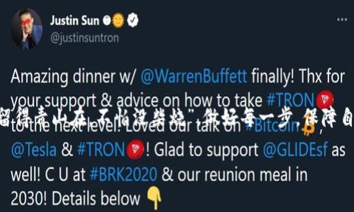 关于TPWallet与IM钱包之间的转账问题，其实涉及到多种因素，包括两个钱包的兼容性、所使用的区块链网络以及具体的转账方式。下面将详细介绍相关内容。

一、TPWallet与IM钱包简介
TPWallet是一个多链数字资产钱包，支持多种主流区块链及其代币的存储和交易，功能丰富，用户界面友好。而IM钱包（Instant Messaging Wallet）则是集成在即时通讯平台中的钱包，用户可以通过其平台进行快速的数字资产交换和管理。了解这两个钱包的基本信息，有助于我们进一步探讨转账的可行性。

二、转账基本原则
在进行钱包之间的转账时，有几个基本原则需要遵循：
ul
    listrong相同区块链网络：/strong确保两个钱包都支持同一种区块链。例如，Ethereum（以太坊）网络上的代币只能够在支持以太坊的两个钱包之间进行转账。/li
    listrong兼容代币：/strong即使在同一网络上，不同的代币也需要确保彼此兼容。/li
    listrong费用：/strong转账过程中可能涉及到网络费，用户需要提前了解具体费用，以避免意外支出。/li
/ul

三、TPWallet到IM钱包的转账步骤
如果您决定从TPWallet向IM钱包转账，可以参考以下步骤：
ol
    listrong检查网络兼容性：/strong首先，确保您的TPWallet和IM钱包都能支持相同的区块链网络，比如以太坊、BSC等。/li
    listrong获取IM钱包地址：/strong打开IM钱包，复制其接收地址。务必核对拼写，地址错误将导致资产损失。/li
    listrong在TPWallet发起转账：/strong在TPWallet中找到“转账”或“发送”选项，输入IM钱包的接收地址和转账金额。/li
    listrong确认转账信息：/strong仔细核对信息无误后，确认转账。注意交易费用的设置，并确保您的余额足够支付费用。/li
    listrong查看交易状态：/strong完成转账后，可以在TPWallet中查看交易状态，并在IM钱包中确认资产到账。/li
/ol

四、注意事项
在进行转账时，用户需要注意以下事项：
ul
    listrong小额测试：/strong第一次进行转账时，建议先转小额测试，以确保流程顺利。/li
    listrong保持软件更新：/strong确保两个钱包应用都是最新版本，以获得最佳性能与安全性。/li
    listrong安全防护：/strong妥善保管好私钥和助记词，确保账户安全。/li
/ul

五、总结
TPWallet能够转账到IM钱包是可行的，但需注意区块链兼容性及操作步骤。数字资产转账虽方便，但仍需谨慎小心。正如俗话所说，“留得青山在，不怕没柴烧”，做好每一步，保障自己的资产安全，才能在数字货币的世界里自由驰骋。

以上为您提供了TPWallet向IM钱包转账的详细说明，希望对您有所帮助。如果您还有其他疑问，欢迎随时咨询！