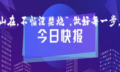 关于TPWallet与IM钱包之间的转账问题，其实涉及到多种因素，包括两个钱包的兼容性、所使用的区块链网络以及具体的转账方式。下面将详细介绍相关内容。

一、TPWallet与IM钱包简介
TPWallet是一个多链数字资产钱包，支持多种主流区块链及其代币的存储和交易，功能丰富，用户界面友好。而IM钱包（Instant Messaging Wallet）则是集成在即时通讯平台中的钱包，用户可以通过其平台进行快速的数字资产交换和管理。了解这两个钱包的基本信息，有助于我们进一步探讨转账的可行性。

二、转账基本原则
在进行钱包之间的转账时，有几个基本原则需要遵循：
ul
    listrong相同区块链网络：/strong确保两个钱包都支持同一种区块链。例如，Ethereum（以太坊）网络上的代币只能够在支持以太坊的两个钱包之间进行转账。/li
    listrong兼容代币：/strong即使在同一网络上，不同的代币也需要确保彼此兼容。/li
    listrong费用：/strong转账过程中可能涉及到网络费，用户需要提前了解具体费用，以避免意外支出。/li
/ul

三、TPWallet到IM钱包的转账步骤
如果您决定从TPWallet向IM钱包转账，可以参考以下步骤：
ol
    listrong检查网络兼容性：/strong首先，确保您的TPWallet和IM钱包都能支持相同的区块链网络，比如以太坊、BSC等。/li
    listrong获取IM钱包地址：/strong打开IM钱包，复制其接收地址。务必核对拼写，地址错误将导致资产损失。/li
    listrong在TPWallet发起转账：/strong在TPWallet中找到“转账”或“发送”选项，输入IM钱包的接收地址和转账金额。/li
    listrong确认转账信息：/strong仔细核对信息无误后，确认转账。注意交易费用的设置，并确保您的余额足够支付费用。/li
    listrong查看交易状态：/strong完成转账后，可以在TPWallet中查看交易状态，并在IM钱包中确认资产到账。/li
/ol

四、注意事项
在进行转账时，用户需要注意以下事项：
ul
    listrong小额测试：/strong第一次进行转账时，建议先转小额测试，以确保流程顺利。/li
    listrong保持软件更新：/strong确保两个钱包应用都是最新版本，以获得最佳性能与安全性。/li
    listrong安全防护：/strong妥善保管好私钥和助记词，确保账户安全。/li
/ul

五、总结
TPWallet能够转账到IM钱包是可行的，但需注意区块链兼容性及操作步骤。数字资产转账虽方便，但仍需谨慎小心。正如俗话所说，“留得青山在，不怕没柴烧”，做好每一步，保障自己的资产安全，才能在数字货币的世界里自由驰骋。

以上为您提供了TPWallet向IM钱包转账的详细说明，希望对您有所帮助。如果您还有其他疑问，欢迎随时咨询！