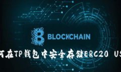 如何在TP钱包中安全存储ERC20 USDT