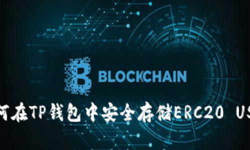 如何在TP钱包中安全存储ERC20 USDT