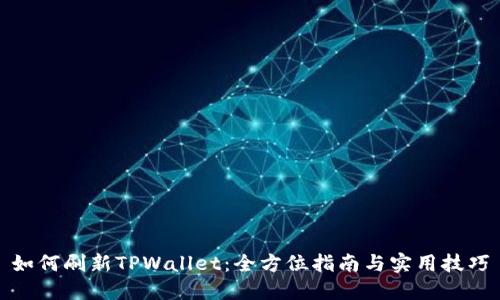 如何刷新TPWallet：全方位指南与实用技巧