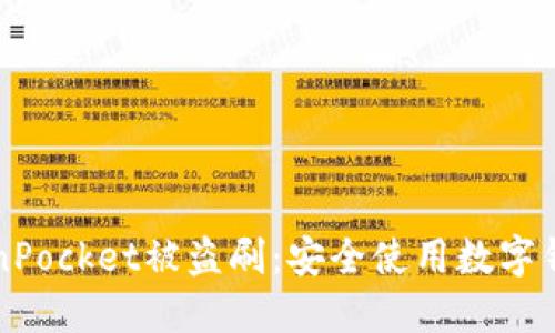 如何防范TokenPocket被盗刷：安全使用数字钱包的最佳实践