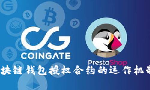 深入浅出：区块链钱包授权合约的运作机制与最佳实践