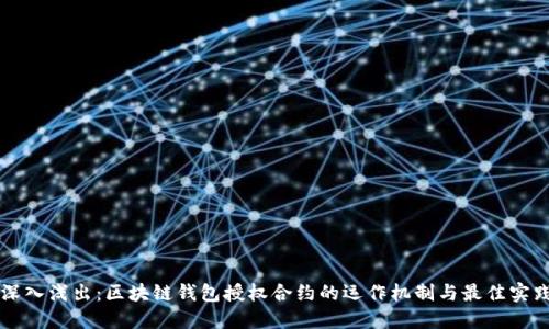 深入浅出：区块链钱包授权合约的运作机制与最佳实践