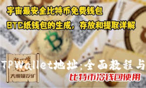 如何找回TPWallet地址：全面教程与实用技巧