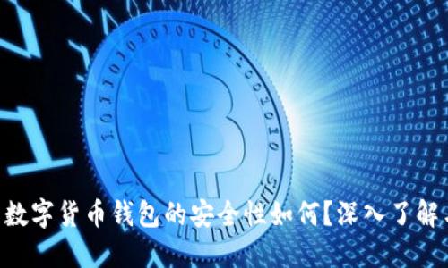 diaoti中国数字货币钱包的安全性如何？深入了解与防范技巧
