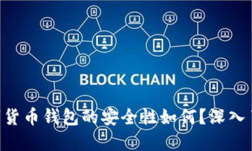 diaoti中国数字货币钱包的安全性如何？深入了解与防范技巧