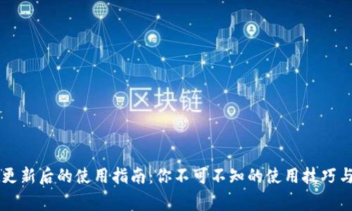 TPWallet更新后的使用指南：你不可不知的使用技巧与注意事项