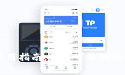 TPWallet更新后的使用指南：你不可不知的使用技巧与注意事项