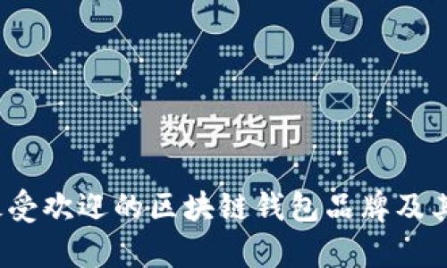 2023年最受欢迎的区块链钱包品牌及其特色分析