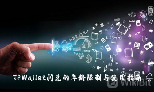 TPWallet闪兑的年龄限制与使用指南