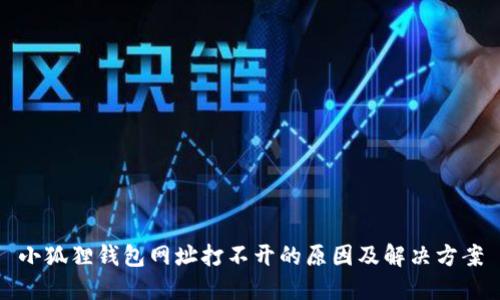 小狐狸钱包网址打不开的原因及解决方案
