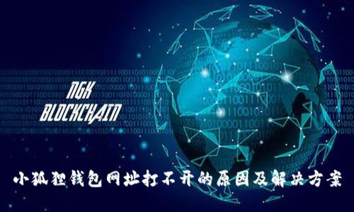 小狐狸钱包网址打不开的原因及解决方案