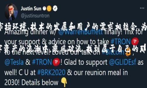   TPWallet突现AI-A币的来历与价值分析 / 

 guanjianci TPWallet, AI-A币, 数字货币, 加密资产 /guanjianci 

引言：数字货币的时代

在数字资产迅速发展的今天，各种新兴币种层出不穷。近日，TPWallet用户们发现自己的账户中突然出现了一种名为AI-A币的数字货币。许多人对此感到惊讶，满心疑问：这是什么币？它有何价值？其实，随着人工智能的崛起，AI-A币的出现并非偶然。就像老话说的“一日之计在于晨”，今天的每一次探索都是明天财富的开端。

AI-A币的概念与起源

AI-A币，顾名思义，结合了人工智能技术与区块链的特性。这种币种通常被视作一种投资工具，旨在通过智能合约和AI技术交易效率与安全性。许多投资者认为，AI-A币可能是未来的重要资产，尤其是在金融科技迅猛发展的当下。

AI-A币的起源可以追溯到一个致力于结合AI和区块链的团队。他们的目标是创建一个去中心化的系统，使得用户可以在没有中介的情况下进行交易和投资。这种理念正符合了现代社会追求自由与透明的趋势。

TPWallet与AI-A币的关系

TPWallet作为一个多功能的钱包应用，支持多种数字货币的存储与交易。近段时间，TPWallet与AI-A币团队达成了合作协议，包括将AI-A币接入其平台中。这为用户提供了又一投资选择，也为AI-A币的推广提供了便利。

不少TPWallet的用户在得知这一消息后，迅速开始查找AI-A币的相关信息。有些用户甚至认为这是一个机会，像古人所说的“机不可失，时不再来”，抓住这个机会或许能带来丰厚回报。

AI-A币的市场前景

在分析AI-A币的市场前景时，需要关注几个关键因素：技术背景、市场需求和竞争态势。首先，AI在各个行业应用的潜力巨大，尤其是金融、医疗和自动化等领域，越来越多的企业开始结合AI技术进行创新。

其次，用户对于去中心化资产的接受度在逐步提升。正如“水能载舟，亦能覆舟”，数字资产的价值常常依赖于用户的认同和市场的需求。如果AI-A币能够在技术上取得突破，满足用户需求，它的市场地位将大大提升。

如何投资AI-A币

对于许多用户来说，投资AI-A币的过程并不复杂，但仍需要谨慎对待。首先，用户需确保在TPWallet等正规平台上进行交易。同时，研究市场动态和项目发展是必要的。参与社区讨论、关注项目更新信息等，在一定程度上能够帮助用户做出明智的投资决策。

与其随波逐流，不如“未雨绸缪”，对任何投资都要保持理性，切忌盲目跟风。定期评估自己的投资组合和对AI-A币的看法，调整策略，才是理智的做法。

用户体验与反馈

进入TPWallet后，很多用户对于AI-A币的体验各不相同。有些用户表示，他们在平台上成功进行了AI-A币的交易，并且感受到了较为便捷的操作流程。然而，也有一些用户反映在使用过程中碰到了一些问题，特别是对新币种的理解不足。

在此过程中，平台应加强用户教育，提供相关教程和支持，帮助用户更好地理解AI-A币及其交易过程。正如我们常说的“授人以鱼不如授人以渔”，让用户掌握更多的知识，才能更好地把握投资机会。

总结：AI-A币是一场新的机遇吗？

回顾AI-A币的诞生和在TPWallet的引入，不难发现这是一个充满机遇的时代。对于投资者而言，AI-A币的出现既是挑战也是机会。良好的市场环境、技术的发展和用户的需求相结合，为AI-A币的未来铺平了道路。

当然，投资市场如同“刀尖上的舞蹈”，需小心行事。因此，建议用户在投资前多做功课，理性对待每一笔投资。希望每位投资者都能在这场数字资产的浪潮中，乘风破浪，找到属于自己的那片蓝海。

无论AI-A币的未来如何，数字货币的时代已经来临，愿每位关注这一领域的人都能把握时机，迎接变化，创造财富。