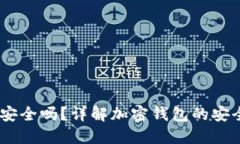 Trust Wallet安全吗？详解加密钱包的安全性与使用