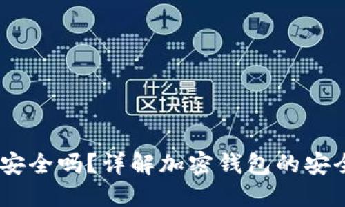 Trust Wallet安全吗？详解加密钱包的安全性与使用指南