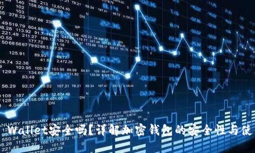 Trust Wallet安全吗？详解加密钱包的安全性与使用指南
