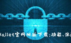 schema深度解析TPWallet官网旧版下载：功能、体验与