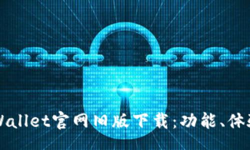 schema
深度解析TPWallet官网旧版下载：功能、体验与用户指南