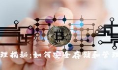 加密钱包的原理揭秘：如何安全存储和管理你的