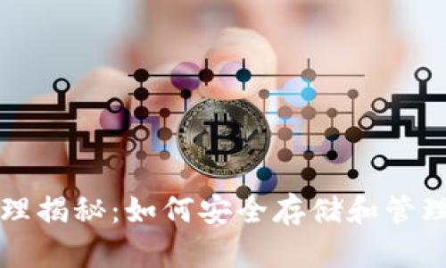 加密钱包的原理揭秘：如何安全存储和管理你的数字货币