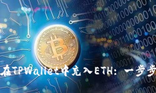 如何在TPWallet中充入ETH: 一步步指南